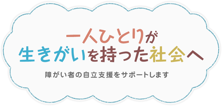 一人ひとりが
生きがいを持った社会へ