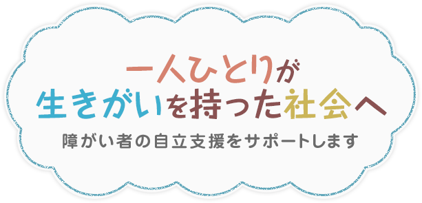 一人ひとりが
生きがいを持った社会へ